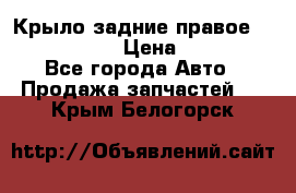 Крыло задние правое Touareg 2012  › Цена ­ 20 000 - Все города Авто » Продажа запчастей   . Крым,Белогорск